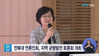 전북대 언론인회, 지역 균형발전 토론회 개최