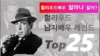 헐리우드 남자배우 레전드25  List of 50 greatest screen legends:  Top 25 Male