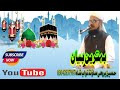 Qari Aashiq ali rajpur New Bayan _Hussain brohi sound Nawabshah ____