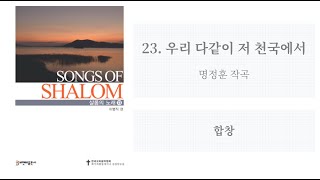 [샬롬의 노래 13] 23. 우리 다같이 저 천국에서(명정훈 작곡) - 합창