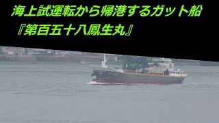 海上試運転から帰港するガット船『第百五十八鳳生丸』