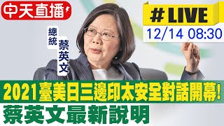 【中天直播#LIVE】2021臺美日三邊印太安全對話開幕! 蔡英文最新說明 @中天新聞CtiNews 20211214