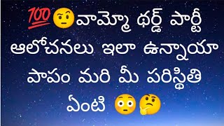 💯😍వామ్మో థర్డ్ పార్టీ ఆలోచనలు ఇలా ఉన్నాయా పాపం మరి మీ పరిస్థితి ఏంటి 😳🤨🤔#radhakrishna #tarot #telugu