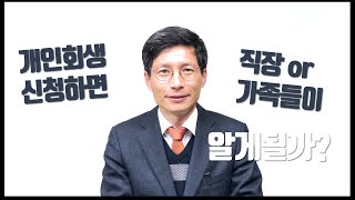 개인회생 신청하면 직장이나 가족들이 알게될까