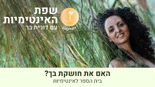 תשקוה מינית נשית: האם את חושקת בך?