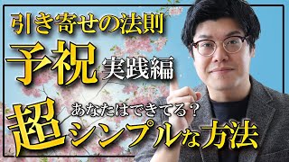 【引き寄せの法則 実践編】超シンプル！コレを実践しないとお金も時間も人も豊かになりません！