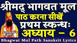 Bhagwat Mul paath / प्रथम: स्कंध:/ अध्याय - 6 / Bhagwat Dharma Darshan / Bhagwat mool paath