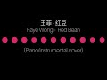 王菲 faye wong 【红豆 red bean】 piano instrumental cover 钢琴版）