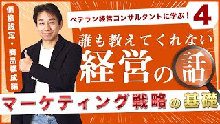 【紹介var.】ベテラン経営コンサルタントから学ぶ　経営者の仕事で必要な経営学 マーケティング戦略の基礎【価格設定と商品構成編】｜名古屋の経営コンサルタント佐治邦彦