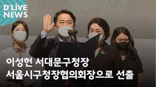 이성헌 서대문구청장, 민선 8기 첫 서울시구청장협의회장 선출