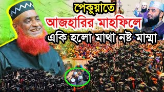 পেকুয়া কক্সবাজার মাহফিল এ মিজানুর রহমান আজহারী একি করলো | মুফতি বজলুর রশিদ | Mufti Bojlur Rosid miya