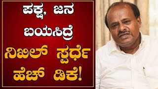 ಪಕ್ಷ, ಜನ ಬಯಸಿದ್ರೆ ನಿಖಿಲ್ ಸ್ಪರ್ಧೆ : ಹೆಚ್ ಡಿಕೆ! | H.D.Kumaraswamy | Nikhil Kumarswamy | Narendra Modi