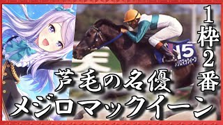 ゆっくりと学ぶ夢の第11Rリメイク版(メジロマックイーン編前編)【ゆっくり競馬解説】