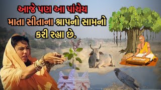 માતા સીતાએ શા માટે કાગડા, તુલસી, બ્રાહ્મણ અને ગાયને આપ્યો શ્રાપ...? || Ramayan Story In Gujrati ||