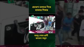 প্রচারণা চালাতে গিয়ে হামলার শিকার স্বতন্ত্র মেয়র প্রার্থী জায়েদা খাতুন | NTV News #shorts