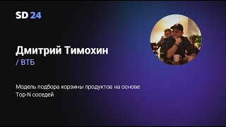 Дмитрий Тимохин - Модель подбора корзины продуктов на основе Top-N соседей