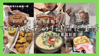 リアルな1週間食生活🫣一人暮らし女子って基本こんなもん🍙