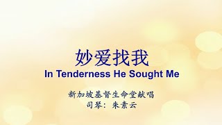 妙爱找我 In Tenderness He Sought Me