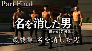 【龍が如く7外伝 名を消した男】4Kプレイ動画 Part Final 最終章　※ネタバレ注意