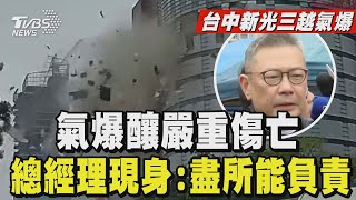 台中新光三越氣爆釀嚴重傷亡 總經理現身:盡所能負責｜TVBS新聞 @TVBSNEWS01