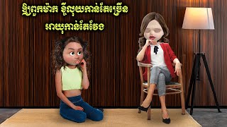 ឱ្យពួកម៉ាក ខ្ចីលុយកាន់តែច្រើន អាយុកាន់តែវែង  (Rapha)