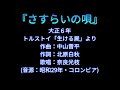 1917（大正6）『さすらいの唄』作詞：北原白秋／作曲：中山晋平／歌：奈良光枝