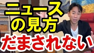 【だまされない】ニュースの見方。不動産投資・マンション・ハイパーインフレ・日経平均・財産税・資産没収・国の借金・預金封鎖・デフレ・スタグフレーション