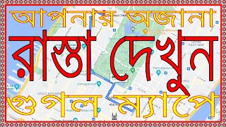 গুগল ম্যাপের মাধ্যমে রাস্তা দেখুন | Google Maps Direction