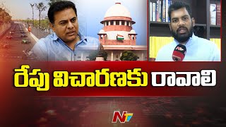 కేటీఆర్ క్వాష్ పిటిషన్ డిస్మిస్ కాలేదు : KTR Lawyer | NTV