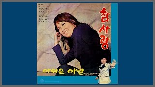 참사랑 - 김상희 / (1970) (가사)