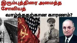 இரும்புத்திரை அமைத்த சோவியத்| Explained: The fall of the Berlin Wall | OYE| Tamil| Elangovan P