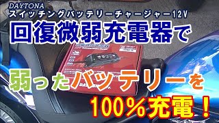 弱ったバッテリーをバッテリーチャージャーで100％充電！