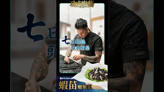 王品集團｜莆田功夫廚藝爭霸戰 鮮摘黃金-蝦苗嫩紫菜