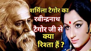 शर्मिला टैगोर की रवीन्द्रनाथ टैगोर जी से क्या रिश्तेदारी हैं?/Sharmila tagore biography in hindi