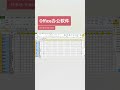 office办公软件阿明 单元格一秒填充上一单元格的内容 office办公软件 excel函数