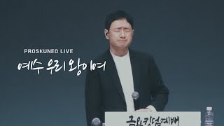 PROSKUNEO | 예수 우리 왕이여 | Jesus we enthrone You | 이승윤 목사 | 금요킹덤예배