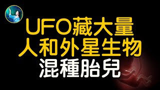 ㊙️外星生物和人混種！全球多名女子離奇產下異類！UFO上藏有新物種！英國議員：母親是綠皮膚外星人，和「小灰人」有私生子！NASA緊急召集24名「神學家」！| #未解之謎 扶搖