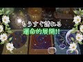 【運命‼️】もうすぐ訪れる❗️運命的展開🌈怖いほど当たる✨人生が変わるオラクルカードリーディング✨占い✨スピリチュアル✨