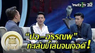 มูไนท์ | “ปอ–อรรณพ\