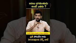 అసలు భగవంతుడు అంటే ఎవరు ? ప్రతీ సోంబేరి గాడు హిందువులకు నేర్పే వాడే #hindujanashakti #reels #shorts