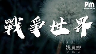 戰爭世界 - 姚貝娜『戰爭開始爆發的瞬間』【動態歌詞Lyrics】