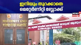 ഇനിയും തുറക്കാതെ മെറ്റേർണിറ്റി ബ്ലോക്ക് | Kayamkulam Taluk Hospital | Kerala Latest News