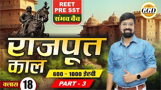 REET SST संभव बैच | राजपूत काल 600 से 1000 ईस्वी || पार्ट 3 | सीधे बनेंगे यहाँ से प्रश्न GGD Classes