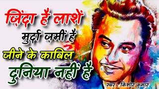 Zinda Hai Lashe Murda Zamin Hai | Begana | Kishore Kumar hits | Old hindi song | Matlabi Hai Log