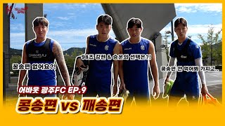 [어바웃 광주FC] 콩송편 vs 깨송편🍡