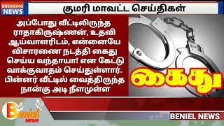 குளச்சல் அருகே உதவி ஆய்வாளரை ஈட்டியால் குத்த முயன்ற போட்டோகிராபர் கைது #colachel