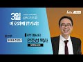 안호성 목사님의 감동집회 402호를 이겨내라^^ 극동방송 신년 특별 3일 금식기도회 4부