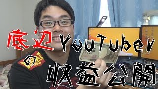 底辺YouTuberの収益を公開