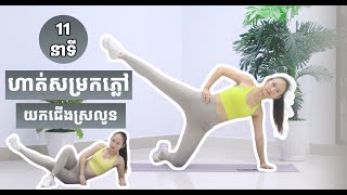 លំហាត់ប្រាណ “សម្រកភ្លៅ យកជេីងស្រលូន” lហាត់បែបដេក | Gym 2024