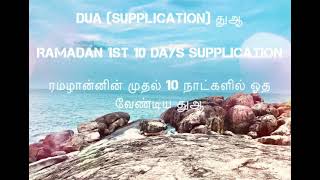 Supplication (DUA) Ramadan 1st 10 Days